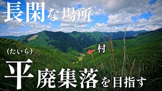 限界集落…そして廃村へ、紀伊半島の田辺市にあった『平』集落へ行く！