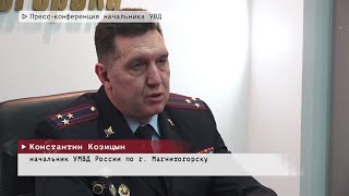 Время местное. Эфир: 06-02-2025 - Пресс конференция начальника УВД