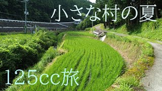 小さな村、彦ケ瀬の夏【田舎の風景】 125cc旅 Summer landscape of small village Hikogase