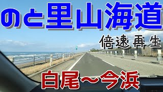 【のと里山海道】能登方面ドライブ 白尾～今浜  倍速再生 金沢ドライブ