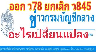 เปลี่ยนแปลงอะไร ว78 ยกเลิก ว845 จัดซื้อจัดจ้างพัสดุภาครัฐ