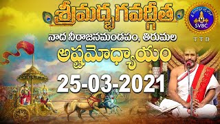 శ్రీమద్భగవద్గీత | SRIMADBHAGAVADGITA | TIRUMALA | 25-03-2021 | SVBC TTD