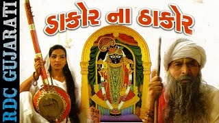 Shrinathji Gujarati Bhajan | Dakor Na Thakor | Dakor Ma Kon Che | Super Hit Bhajan With History