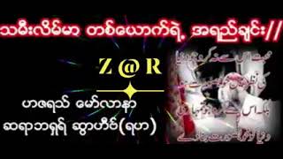 သမီးလိမ်မာတစ်ယောက်ရဲ့အရည်ချင်း Moulana Bashar R.H Myanmar Bayan #myanmarbayan #ummaty