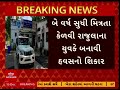 bhavnagar news ભાવનગરમાં નોકરીની લાલચે યુવતી સાથે યુવકે આચર્યું દુષ્કર્મ