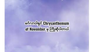 လူမှုဆက်ဆံရေးကောင်းစေလိုသော်