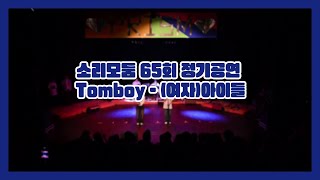 [소리모둠 65회 정기공연]여자아이들-Tomboy