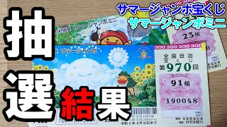 2023年サマージャンボ宝くじとミニの抽選結果！バラ40枚で勝負した行方は!?