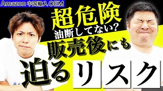 【Amazon 中国輸入 OEM】販売後も気が抜けない！？トラブル事例10選！冷静に対処しよう！