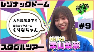 HKT栗山梨奈ちゃんがスタグルを食べまくる！【漢】馬場賢治 さんによる熱血解説も！