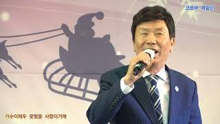 가수이채우 못맺을 사랑이기에 원곡나훈아 크로바 예술단 정기공연 크로바 스튜디오 특설무대 진행에 미숙했던점 양해드립니다