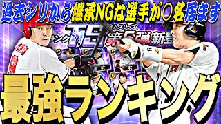 累計,ガチャで当たった選手は継承,育成するべき？TS第5弾全選手能力徹底評価、最強ランキング！最強選手が○名居ます。【プロスピA】【プロ野球スピリッツa】