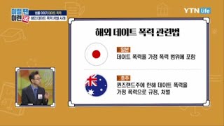 데이트 폭력 처벌 범위는 어떻게 될까? / YTN 라이프