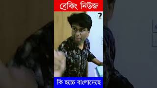 এই মূহুর্তে কি হচ্চে বাংলাদেছে? 💥 Beaking News 👉 #funnyreporter #tvpresenter #republicbangla