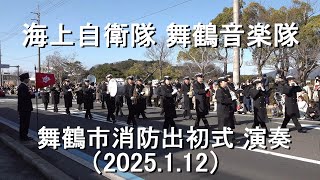 海上自衛隊 舞鶴音楽隊『舞鶴市消防出初式』 演奏 【2025.1.12】