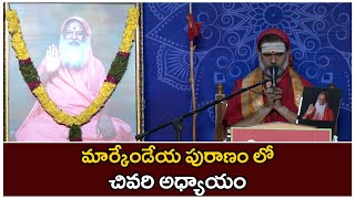 మర్కేండేయ పురాణంలో చివరి అధ్యాయం | శ్రీశ్రీ దత్త విజయనంద స్వామీజీ | VBG antharyami.