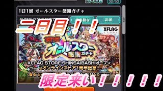 【モンスト】オールスター感謝ガチャ二日目はいかに！！