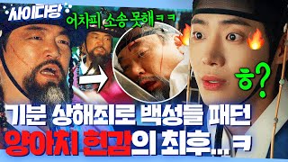 🔥탄핵 성공🔥 빽으로 현감된 이서환의 패악질 증거 모아 끌어내리는 일잘러 별감 추영우ㅋ｜옥씨부인전 | JTBC 250119 방송 외