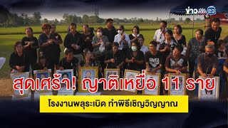 สุดเศร้า! ญาติเหยื่อ 11 ราย โรงงานพลุระเบิด ทำพิธีเชิญวิญญาณ