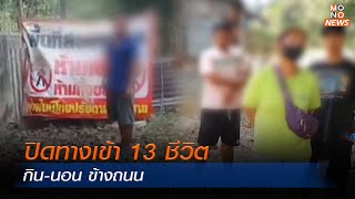 ปิดทางเข้า 13 ชีวิต กิน-นอน ข้างถนน | Mono ข่าวเช้า | 1 มี.ค. 67