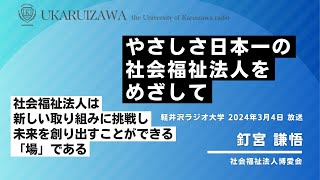 【発表】やさしさ日本一の社会福祉法人をめざして ～社会福祉法人は、新しい取り組みに挑戦し、未来を創り出すことができる”場”である～ 軽井沢ラジオ大学 2024年3月4日放送分