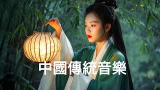 超好聽的中國古典音樂 | 古箏、竹笛、二胡 🎶✨ 中國風純音樂的獨特韻味，治癒心靈，帶來寧靜與平和！ ✨