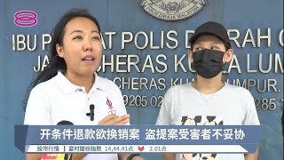 开条件退款欲换销案  盗提案受害者不妥协【2022.10.25 八度空间华语新闻】