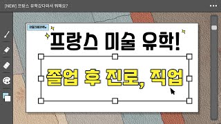 프랑스 미술 유학! 보자르 졸업하고 뭐해요? 졸업 후 진로와 직업에 대해 이야기해봅니다.