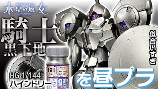 ハインドリー HG 1/144  ガンプラ 塗装 騎士風にシルバー光沢塗装！ 昼プラ 水星の魔女 Heindree Gundam The Witch from Mercury