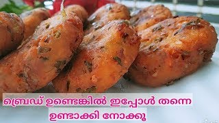 ബ്രെഡ് കൊണ്ടൊരു ഈസി നാലുമണി പലഹാരം||Bread Vada||Evening Snack Recipe