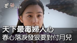 【武神精華版】天下最毒婦人心 春心落淚發狠要對付月兒ep22