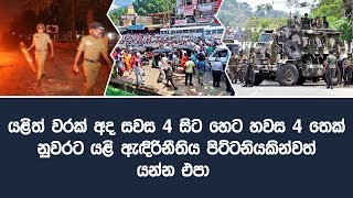 යළිත් වරක් අද සවස 4 සිට හෙට හවස 4 තෙක් නුවරට යළි ඇඳිරිනීතිය පිට්ටනියකින්වත් යන්න එපා