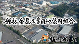 Menkoi Go!! 【館林金属工業団地協同組合】 -館林商工会議所の企業紹介2024-