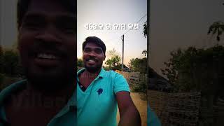 ଏ ଖେଳ ର ନାମ କଣ ।। #odiavlogs #odia