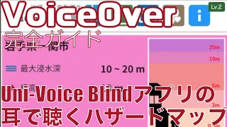 Uni-Voice Blindアプリの耳で聴くハザードマップを使う【Lv.2】～VoiceOver完全ガイド(iOS16)～