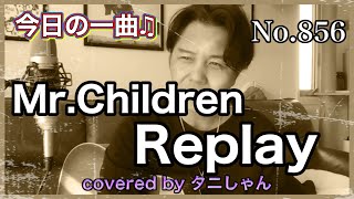 今日の一曲♫No 856　Mr .Children   Replay    covered by タニしゃん