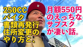 【誰にも言ってないエッチな話】【ナンバープレートはあるけど書類がない250CCバイクの書類おこしと住所変更】の二本立て!!（30年前のバイクレストア#13 DR250sh）