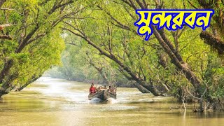 সুন্দরবন, খুলনা | Sundarban, Khulna