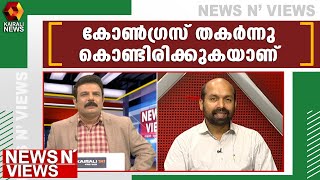 കേരളത്തിലെ കോൺഗ്രസിനെ ബി ജെ പി വിഴുങ്ങിക്കൊണ്ടിരിക്കുന്നു | Kairali News