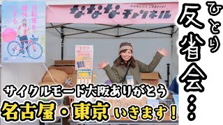 【なななブース反省会…】サイクルモード大阪で初出展〜本のサイン会をさせていただきました！初ブースの振り返り！今後のイベント告知もあります！