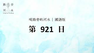 【喝路旁的河水】：第921日（詩篇第四十二篇：神啊，我的心切慕你，如鹿切慕溪水）（國語）