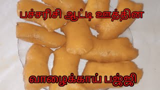 பாரம்பரிய முறையில்  எண்ணெய் இழுக்காத வாழைக்காய் பஜ்ஜி