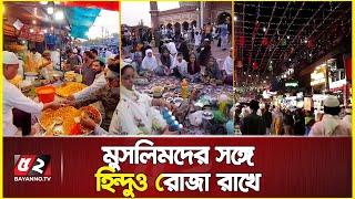 মুসলিমদের সঙ্গে অনেক হিন্দুও রোজা রাখে ভারতে! | Many Hindus Fast with Muslims in India | Ramadan