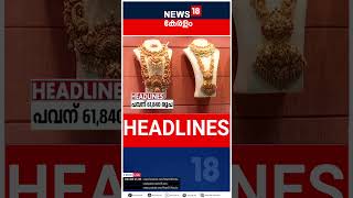 Top Headlines Of The Hour | ഈ മണിക്കൂറിലെ പ്രധാന തലക്കെട്ടുകൾ | Kerala News | #short