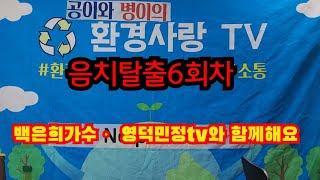 환경사랑287회  음치탈출 6회 백은희가수,영덕민정tv와 함께해요소통방송20230114