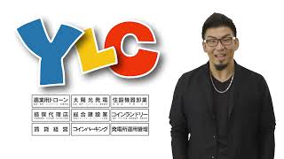 YLC㈱　2022年秋バージョンCM