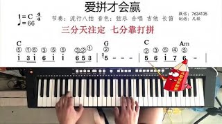 零基础学电子琴：《爱拼才会赢》电子琴+带完整指法的曲谱