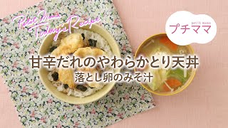 【プチママ♪ミールキット　2024/3/19】甘辛だれのやわらかとり天丼・落とし卵のみそ汁