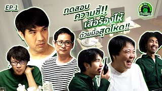 ช้างเกมกล้าท้าเพื่อน : EP.1 พิสูจน์ความซี้แก๊ง “เสือร้องไห้” โดนจัดหนักซะแล้ว! (30 ม.ค. 63)