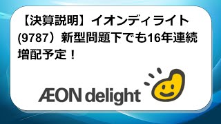 【決算説明】イオンディライト(9787）新型問題下でも16年連続増配予定！